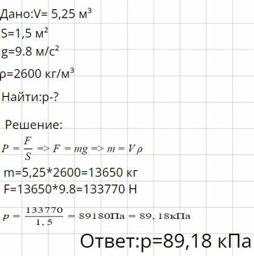 Определи , какое давление оказывает на грунт гранитная колонна объёмом 5,25 м3, если площадь её осно