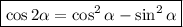 \boxed{\cos 2\alpha = \cos^{2} \alpha - \sin^{2} \alpha }