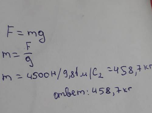 Определите массу крота. Если на него действует сила тяжести 4500Н. надо