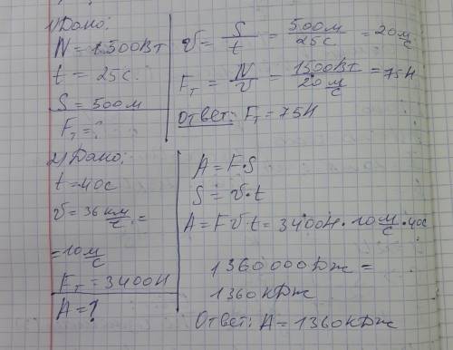 1. Определите силу тяги поезда мощностью 1500 Вт, если за 25 с он проходит 500 м. 2. Определите рабо