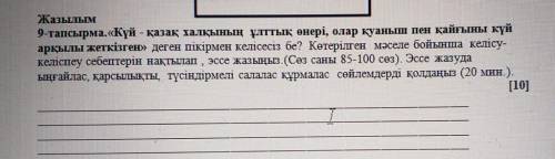 Жазылым 9-тапсырма.«Күй - қазақ халқының ұлттық өнері, олар қуаныш пен қайғыны күй арқылы жеткізген»