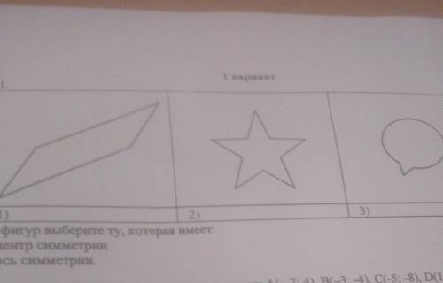 1 вариант 3) 2) Из фигур выберите ту, которая имеет а) центр симметрии Б) ось симметрии. и А7: А) В(