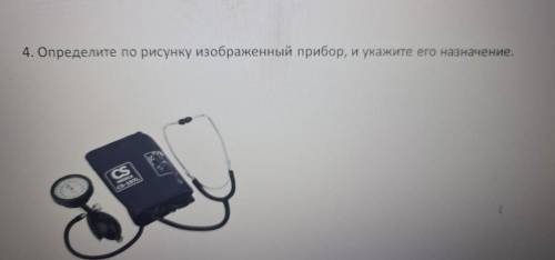 4.определите по рисунку изображённый прибор,и укажите его значение