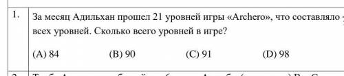 За месяц Адильхан 21 уровней игры,что составляло 3/14 всей игры,сколько уровней в игре