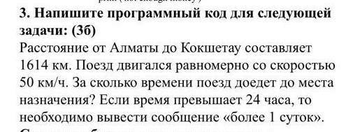 3. Напишите программный код для следующей задачи: (3б) Расстояние от Алматы до Кокшетау составляет 1