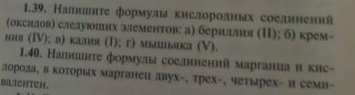 1.39. Haпишите формулы кислородных соединений (оксидов) следующих элементов: а) бериллия (1); 6) кре