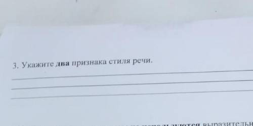 Укажите два признака стиля речи нет текста у кого был соч по рускому скажите