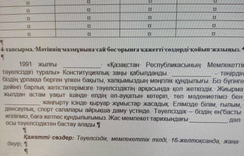 а НА 4-тапсырма. Мәтіннің мазмұнына сай бос орынға қажетті сөздерді қойып жазыңыз. - П 1991 жылғы- «