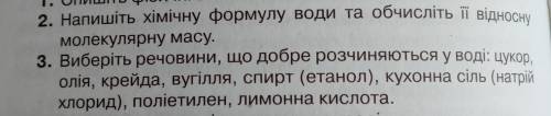 Хелп 1.Напишіть хімічну формулу води та обчисліть її відносну молекулярну масу.2. Виберіть речовини,