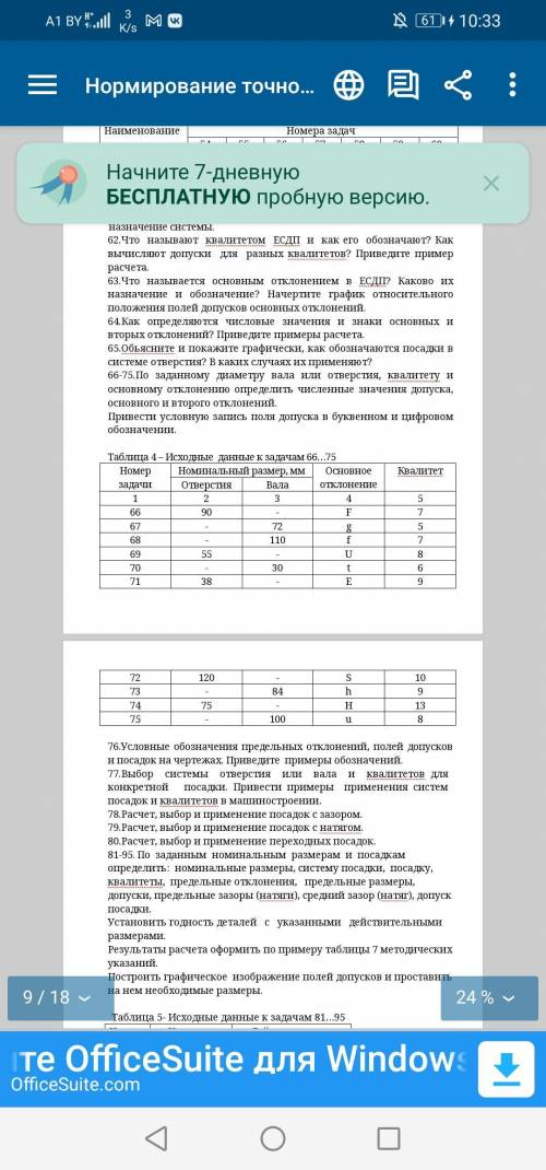 По заданному диаметру вала или отверстия, квалитету и основному отклонению определить численные знач