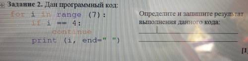 Задание 2. Дан программный код: for i in range (7):  if i == 4:  continue print (i, end= ) Определ