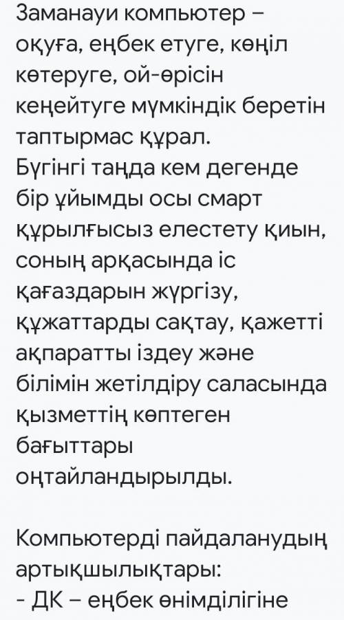 написать эссе на тему польза компьютера на казахском