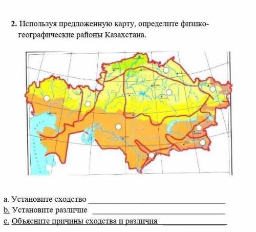 1.   Используя предложенную карту, определите физико- географические районы Казахстана. ￼ a. Установ