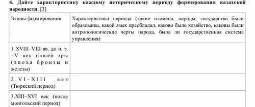 , 4. Дайте характеристику каждому историческому периоду формирования казахской народности.