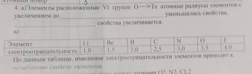 4. а)Элементы расположенные VI группе 0>Те атомные радиусы элементов с увеличением до  уменьшилас