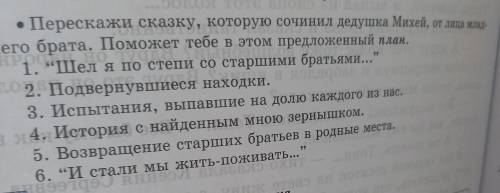 • Перескажи сказку, которую сочинил дедушка Михей, от лица млад- шего брата тебе в этом предложенный