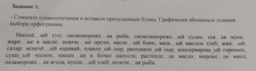 Задание 1. Спишите словосочетания и вставьте пропущенные буквы. Графически обозначьте условия выбора