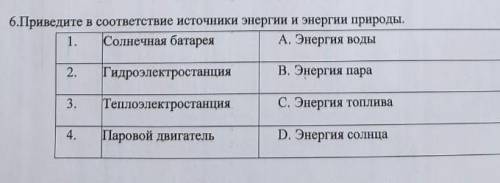 6. Провидите в соответствии источника энергии и энергии природы