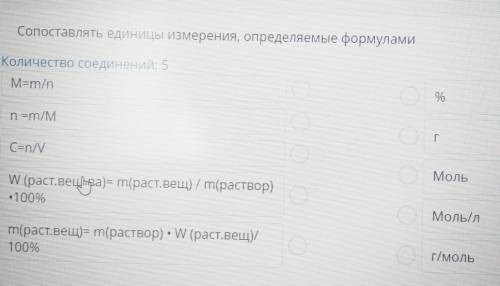 Сопоставлять единицы измерения, определяемые формулами Количество соединений: 5 M=m/n 0% n =m/M C=n/