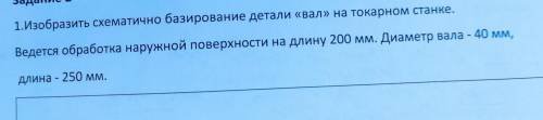 Задание 2 1.Изобразить схематично базирование детали «вал» на токарном станке. Ведется обработка нар