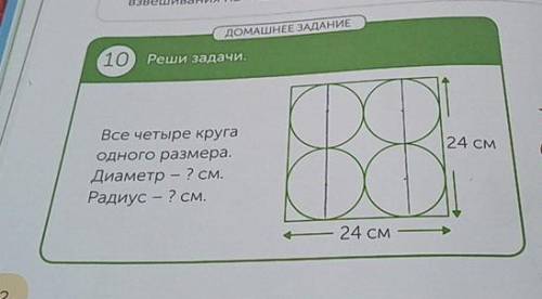 ДОМАШНЕЕ ЗАДАНИЕ 10) Реши задачи. Все четыре круга Одного размера. Диаметр — ? см. Радиус – ? см. DA