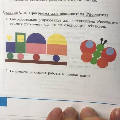 3. Задание 3.14. Программа для исполнителя Рисователь 1. Самостоятельно разработайте для исполнителя