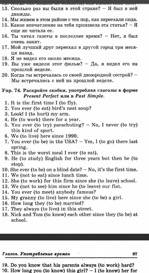 Раскройте скобки, употребляя глаголы в форме Present Perfect или в Past Simple барановская стр(74)