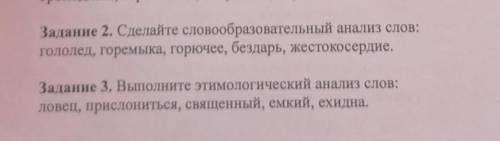 Сделай словообразовательный анализ слов: гололёд, големыка, горючее, бездарь, жестокосердие