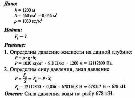 Рыба комбала находится на глубине 1200м и имеет площадь поверхности 560см².С какой силой она сдавлив