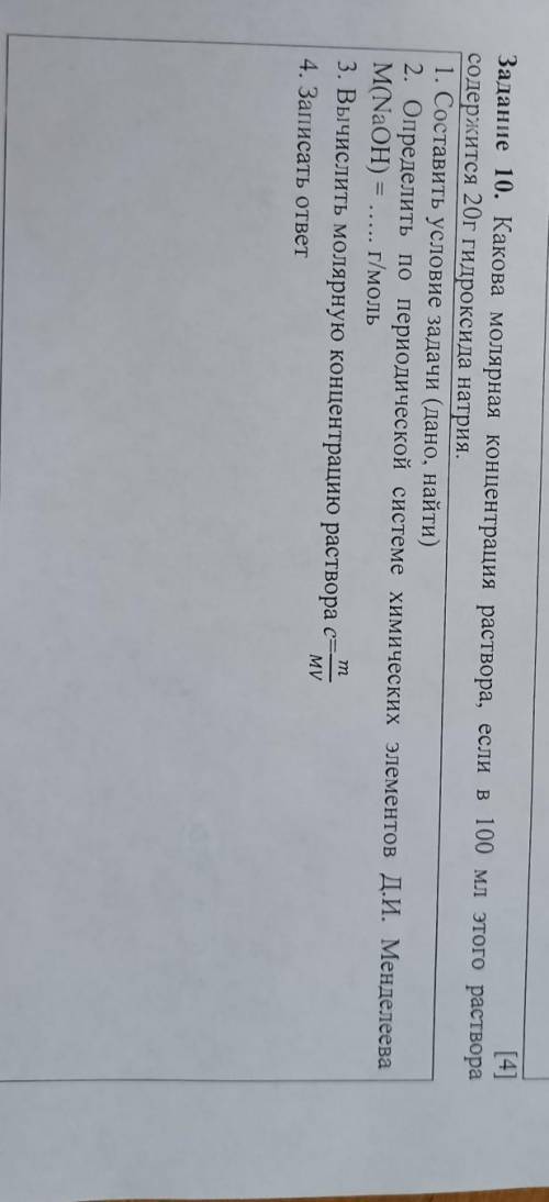 Задание 10. Какова молярная концентрация раствора, если в 100 мл этого раствора содержится 20г гидро