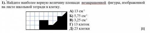 найдите наиболее верную. велечину площади незакрашенной фигуры изображенной на листе школьной тетрад