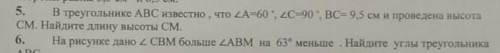 В треугольнике АВС известно, что angle A=60^ prime , angle C=90^ prime ,BC=9.5 см и проведена См. На