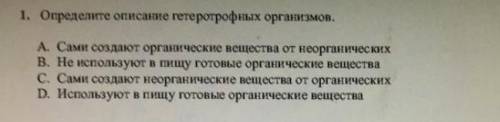 1. Определите описание гетеротрофных организмов. А. Сами создают органические вещества от неорганиче