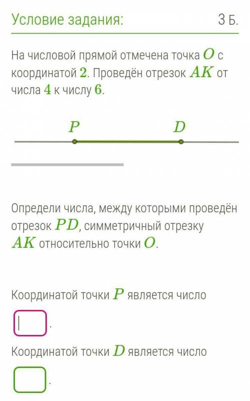 на числовой прямой отмечена точка О с координатой 2. Приведен отрезок АК от числа 4 к числу 6. Опред