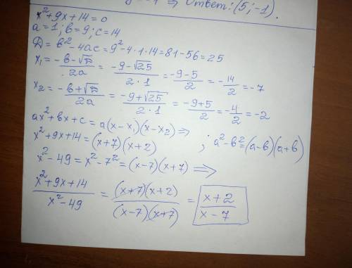 Сократит(это связано с дискриминантом) x²+9x+14/x²-49