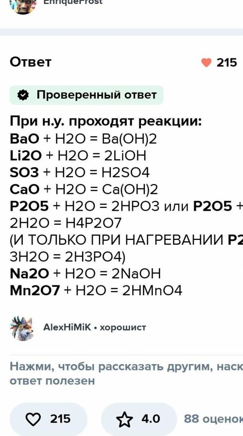 какие из перечисленых оксидов реагируют а) с водой б) с соляной кислотой в) друг с другом. напишете