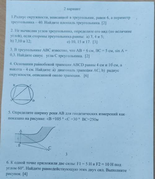 2 вариант 1.Радиус окружности, вписанной в треугольник, равен 6, а периметр треугольника. — 40. Найд
