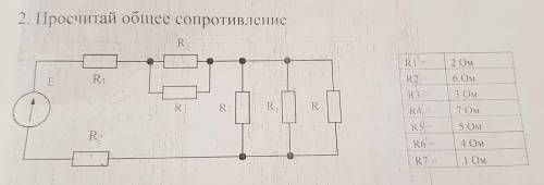 Посчитай общее сопротивление