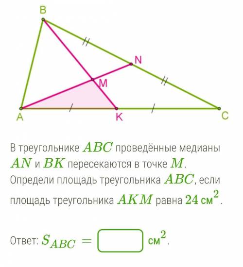 в треугольнике ABC проведены медианы AN и BK пересекаются в точке М определи площадь треугольника AB