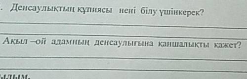 4. Денсаулықтың құпиясы нені білу үшін керек? 5. Ақыл –ой адамның денсаулығына қаншалықты қажет?