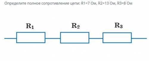 Определите полное сопротивление цепи: R1=7 Ом, R2=13 Ом, R3=8 Ом