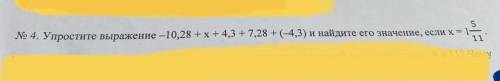 Упростите выражение -10,28+x+4,3+7,28+(-4,3) и найдите его значение, если x равен 1 5/11