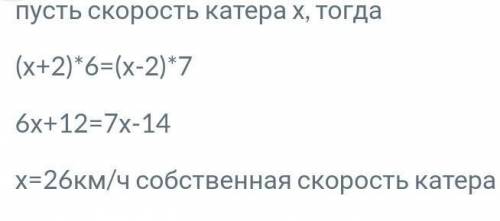 Решите задачу с уравнения: Расстояние от пристани А до пристани Б катер проплыл против течению реки
