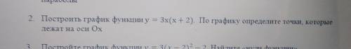 Постройте график функции у=3х(х+2) по графику опрлите точки, каторые лежат на оси Ох
