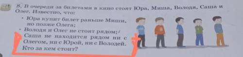 8. В очереди за билетами в кино стоят Юра, Миша, Володя, Саша и Олег. Известно, что:Юра купит билет 