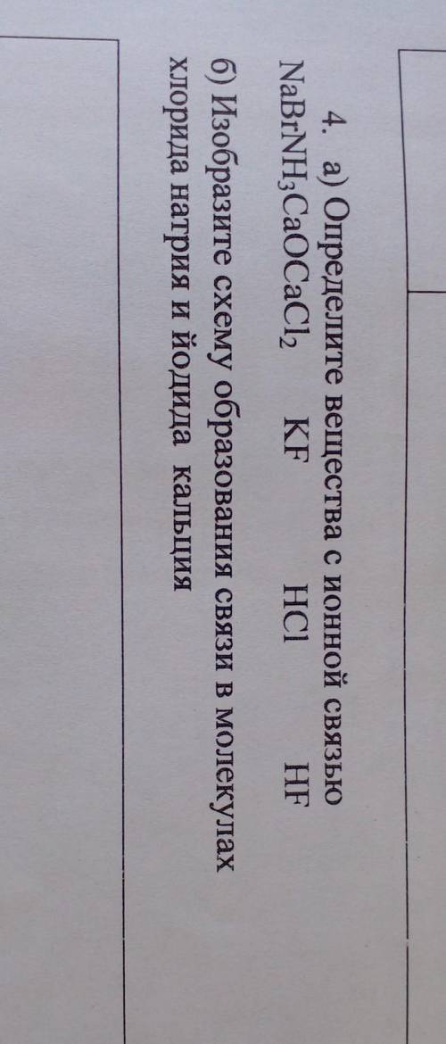 4. а) Определите вещества с ионной связью NaBrNH3CaOCaCl, KF НСІ HF б) Изобразите схему образования 