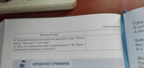 Художественное время и пространство Охарактеризуй реальные Сказочный мир произведения черноголовой о