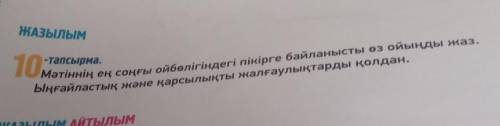10 -тапсырма. Мәтіннің ең соңғы ойбөлігіндегі пікірге байланысты өз ойыңды жаз. Ыңғайластық және қар
