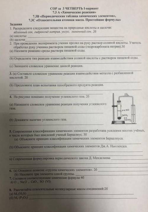 6. (3) Опишите понятие «группа химических элементов. (b) назовите три элемента одной группы. 7. Сост