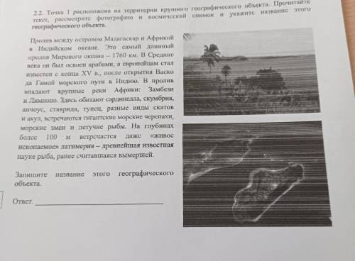 2.2. Точка 1 расположена на территории крупного географического объекта. Прочитайте текст, рассмотри